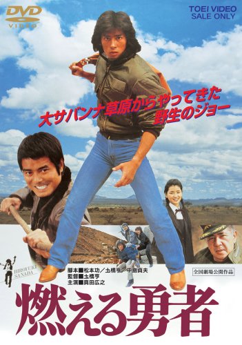 真田広之主演、映画、燃える勇者のパンフレットです、 Amazon.co.jp: 【映画パンフ】燃える勇者 真田広之 黒崎輝 勝野洋